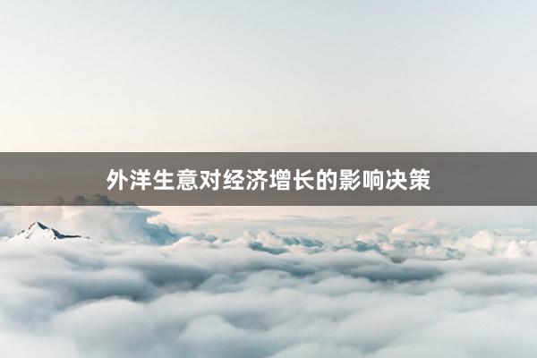 外洋生意对经济增长的影响决策